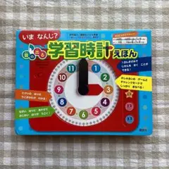 「いま なんじ? 音の出る 学習時計えほん」 講談社