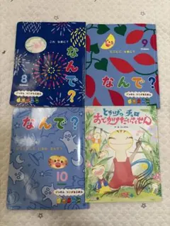 昨年度版　ガッケン　なんで？　つながるえほん　8月号　9月号　10月号