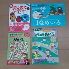 美品　思考力トレーニング ドリル4冊セット なぞぺー めいろ