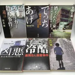 でっちあげ 桶川ストーカー殺人事件 北九州佐rr属監禁殺人事件 6冊まとめて