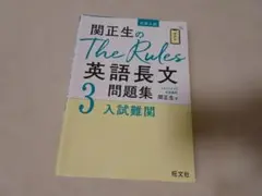 関正生のThe Rules 英語長文 3 入試難関