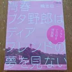 2026年最新】青ブタ 特装版の人気アイテム - メルカリ