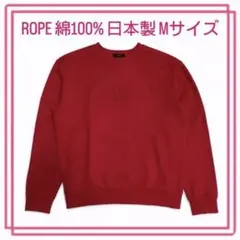 ROPE ロペ スウェット M レッド 綿100％ 日本製 刺繍 トレーナー