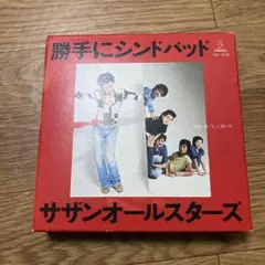 サザンオールスターズ 「勝手にシンドバッド」 25周年記念BOX - メルカリ