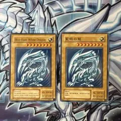 遊戯王　藍眼白龍　Blue Eyes White Dragon セット　cのサムネイル
