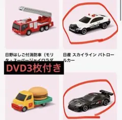 マクドナルド ハッピーセット トミカ2台＋DVD3枚