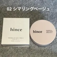 hince ラディアンスUVルースパウダー 02 シマリングベージュ