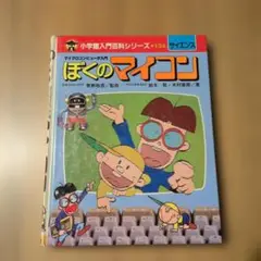 ぼくのマイコン 小学生入門百科シリーズ