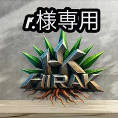 r.様専用
