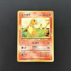 ポケモンカード　旧裏　ヒトカゲ