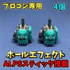 Switch プロコントローラー ホールエフェクトセンサー　 ALPS 4個