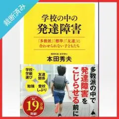 【裁断済み】学校の中の発達障害 「多数派」「標準」「友達」に合わせられない…