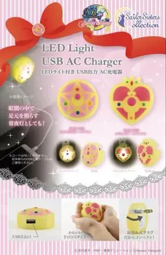 美少女戦士セーラームーン LEDライト付きUSB出力AC充電器　クリスタルスター