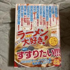 2026年最新】ラーメン大百科の人気アイテム - メルカリ