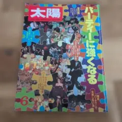 太陽 6月号 パーティーに強くなる 平凡社