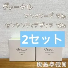 【ヴァーナル石鹸】 アンクソープ センシティブザイフ 2セット 新品未使用