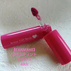 CANMAKE Glass Tint Syrup 40thのサムネイル