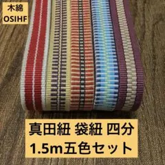 【五色セット】帯締め・ワラーチに！真田紐 袋紐 四分 1.5m×五色 OSIHF