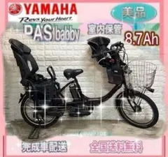 ✨美品✨室内保管✨送料込み✨大容量8.1Ah✨YAMAHAパスバビー子供乗せ！✨ ✨美品✨室内保管✨送料込み✨大容量8.7Ah✨YAMAHAパスバビー