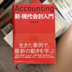 新・現代会計入門
