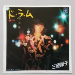 EPレコード　三原順子　ド・ラ・ム
