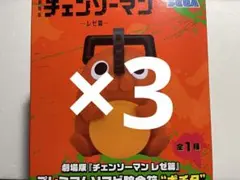 劇場版 チェンソーマン レゼ篇 プレミアムソフビ貯金箱 “ポチタ” 3個セット