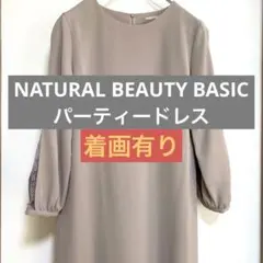長袖　NATURAL BEAUTY BASIC パーティードレス　結婚式　2次会