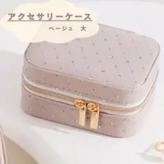 収納ボックス　小物入れ　アクセサリーケース　ジュエリーボックス　大　旅行ベージュ