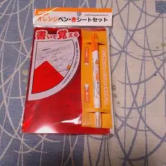 オレンジペン 赤シートセット 暗記用のサムネイル