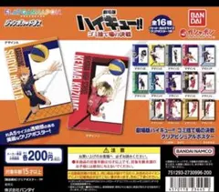 劇場版ハイキュー!! ゴミ捨て場の決戦 クリアビジュアルポスター　16種コンプ
