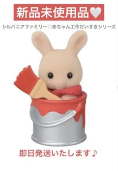新品未使用⭐︎シルバニアファミリー赤ちゃん工作だいすきシリーズ〈即日発送します♪〉