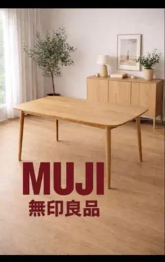 無印良品オーク材 長方形ダイニングテーブル