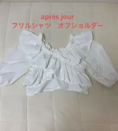 après jour 2way ホワイト フリルシャツ　オフショルダー