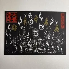 2026年最新】大覚寺の人気アイテム - メルカリ