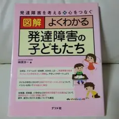 図解よくわかる発達障害の子どもたち : 発達障害を考える・心をつなぐ