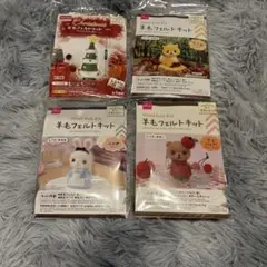 羊毛フェルト作成キット4点セット