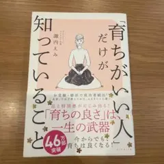 「育ちがいい人」だけが知っていること