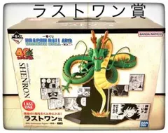 ラストワン賞 神龍 フィギュア 一番くじ ドラゴンボール