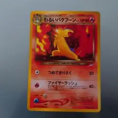 旧裏 良品 ★neo バクフーン わるいバクフーン 進化セット 2025年最新】わるいバクフーンの人気アイテム - メルカリ