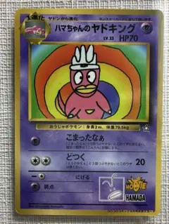 ハマちゃんのヤドキング_「月刊コロコロコミック99年9月号」 おまけカード P…