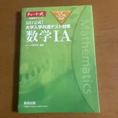 35日完成! 大学入学共通テスト対策 数学ⅠA