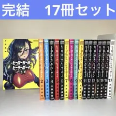 ヒーローガール×ヒーラーボーイ（全17巻、全巻セット） - メルカリ