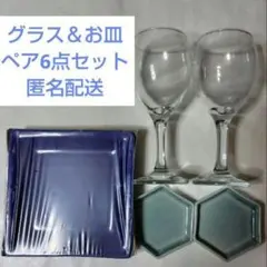 ワイングラス 皿 小皿 取り皿 食器 セットのサムネイル