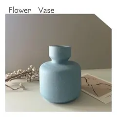 ライトブルー　マット陶器フラワーベース　一輪挿し 花瓶