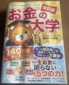 本当の自由を手に入れるお金の大学改訂版