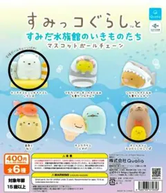 すみだ水族館　すみっコぐらし　ガチャ 3点セット