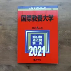 国際教養大学 2021年版 大学入試シリーズ