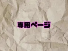 えっこ様専用ページ