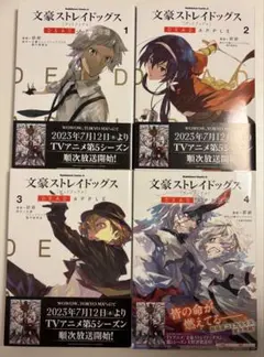 文豪ストレイドッグス　DEAD APPLE 4巻セット
