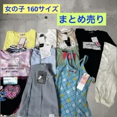 a17 女の子 160サイズ 10点 まとめ売り